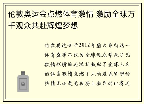 伦敦奥运会点燃体育激情 激励全球万千观众共赴辉煌梦想