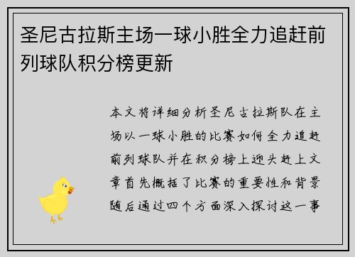 圣尼古拉斯主场一球小胜全力追赶前列球队积分榜更新