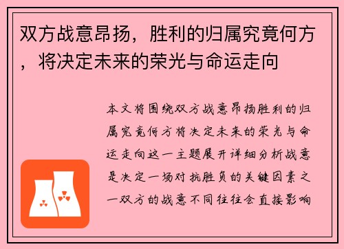 双方战意昂扬，胜利的归属究竟何方，将决定未来的荣光与命运走向