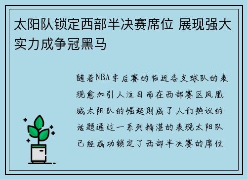 太阳队锁定西部半决赛席位 展现强大实力成争冠黑马