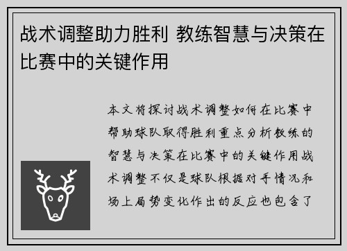 战术调整助力胜利 教练智慧与决策在比赛中的关键作用