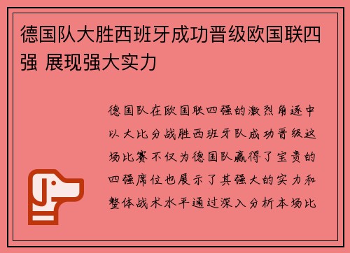 德国队大胜西班牙成功晋级欧国联四强 展现强大实力