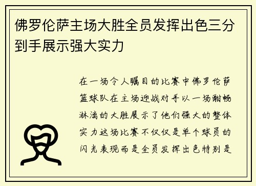 佛罗伦萨主场大胜全员发挥出色三分到手展示强大实力