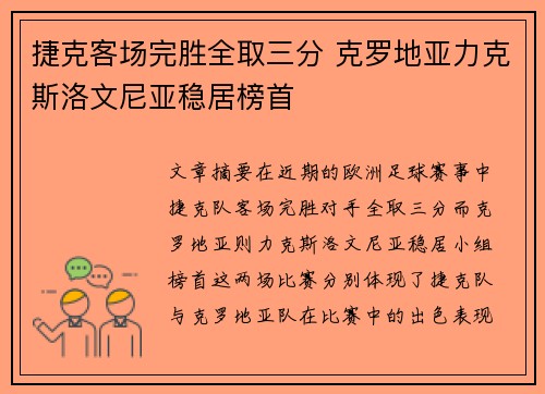 捷克客场完胜全取三分 克罗地亚力克斯洛文尼亚稳居榜首