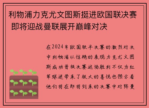 利物浦力克尤文图斯挺进欧国联决赛 即将迎战曼联展开巅峰对决