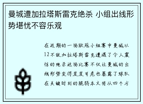 曼城遭加拉塔斯雷克绝杀 小组出线形势堪忧不容乐观