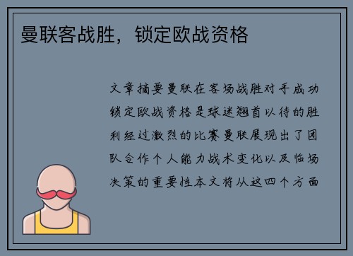 曼联客战胜，锁定欧战资格