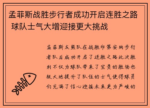孟菲斯战胜步行者成功开启连胜之路 球队士气大增迎接更大挑战