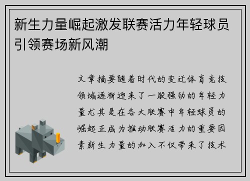新生力量崛起激发联赛活力年轻球员引领赛场新风潮