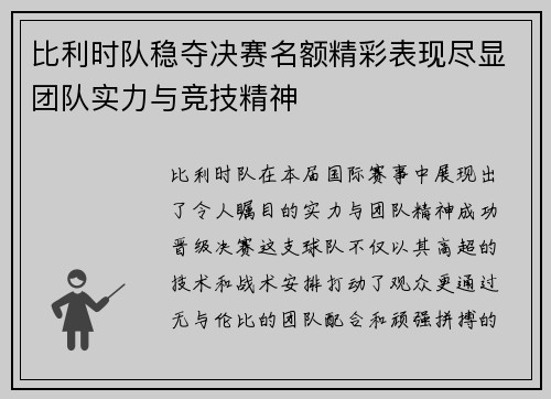 比利时队稳夺决赛名额精彩表现尽显团队实力与竞技精神