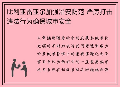 比利亚雷亚尔加强治安防范 严厉打击违法行为确保城市安全