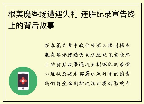 根美魔客场遭遇失利 连胜纪录宣告终止的背后故事