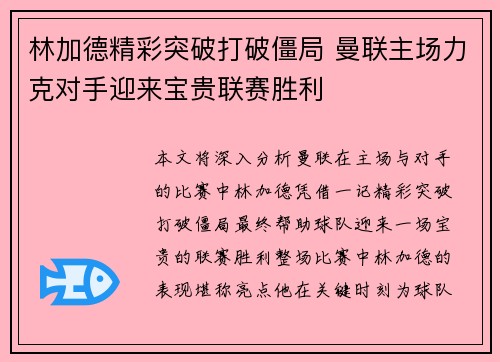 林加德精彩突破打破僵局 曼联主场力克对手迎来宝贵联赛胜利