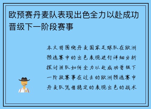 欧预赛丹麦队表现出色全力以赴成功晋级下一阶段赛事