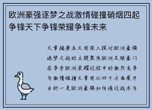 欧洲豪强逐梦之战激情碰撞硝烟四起争锋天下争锋荣耀争锋未来