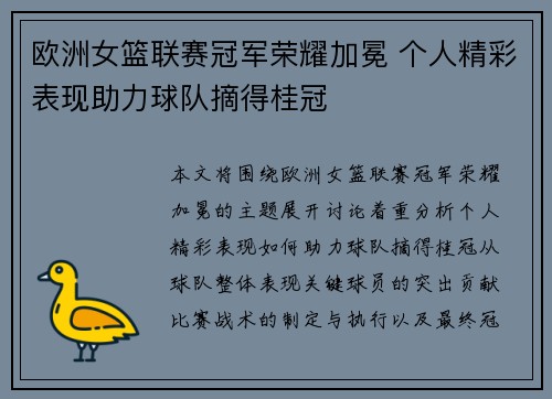 欧洲女篮联赛冠军荣耀加冕 个人精彩表现助力球队摘得桂冠
