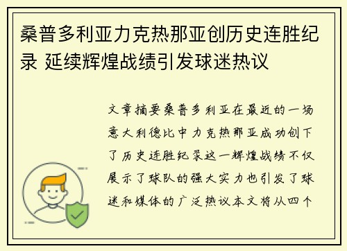 桑普多利亚力克热那亚创历史连胜纪录 延续辉煌战绩引发球迷热议