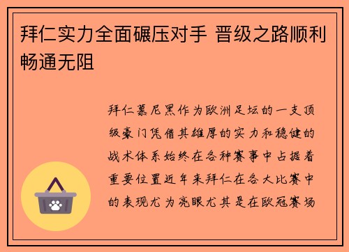 拜仁实力全面碾压对手 晋级之路顺利畅通无阻