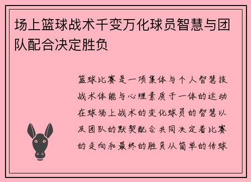 场上篮球战术千变万化球员智慧与团队配合决定胜负