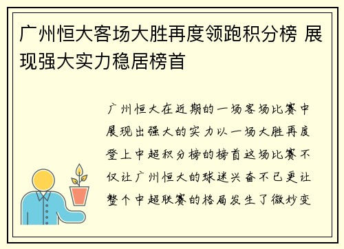 广州恒大客场大胜再度领跑积分榜 展现强大实力稳居榜首