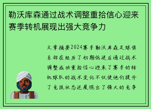勒沃库森通过战术调整重拾信心迎来赛季转机展现出强大竞争力