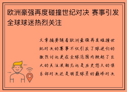 欧洲豪强再度碰撞世纪对决 赛事引发全球球迷热烈关注