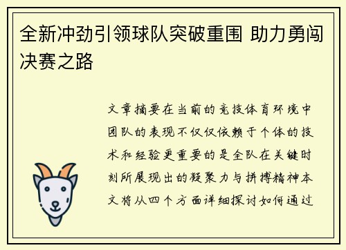 全新冲劲引领球队突破重围 助力勇闯决赛之路