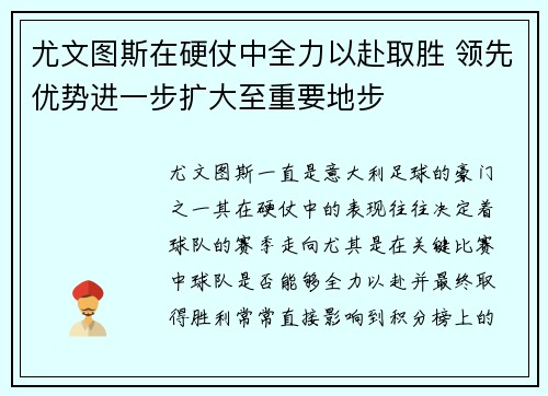 尤文图斯在硬仗中全力以赴取胜 领先优势进一步扩大至重要地步
