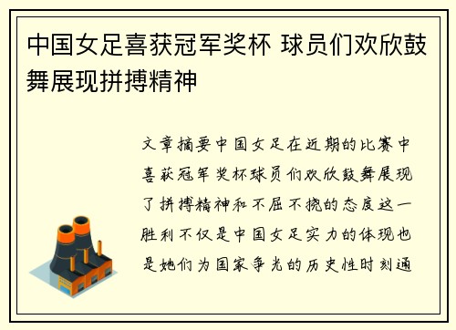 中国女足喜获冠军奖杯 球员们欢欣鼓舞展现拼搏精神