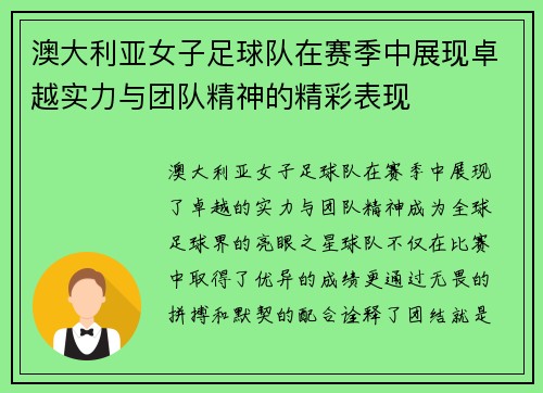 澳大利亚女子足球队在赛季中展现卓越实力与团队精神的精彩表现