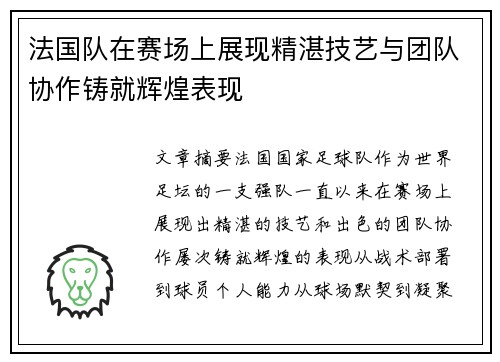法国队在赛场上展现精湛技艺与团队协作铸就辉煌表现