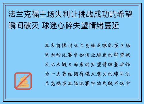 法兰克福主场失利让挑战成功的希望瞬间破灭 球迷心碎失望情绪蔓延