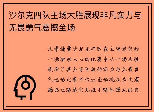 沙尔克四队主场大胜展现非凡实力与无畏勇气震撼全场