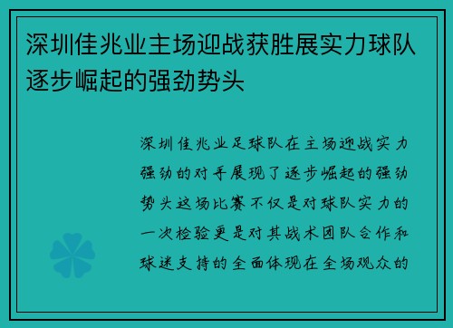 深圳佳兆业主场迎战获胜展实力球队逐步崛起的强劲势头