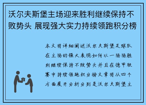 沃尔夫斯堡主场迎来胜利继续保持不败势头 展现强大实力持续领跑积分榜