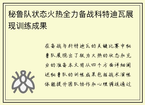 秘鲁队状态火热全力备战科特迪瓦展现训练成果