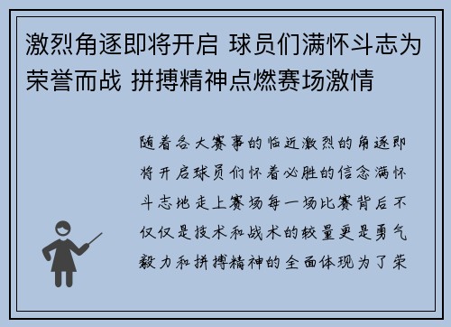 激烈角逐即将开启 球员们满怀斗志为荣誉而战 拼搏精神点燃赛场激情