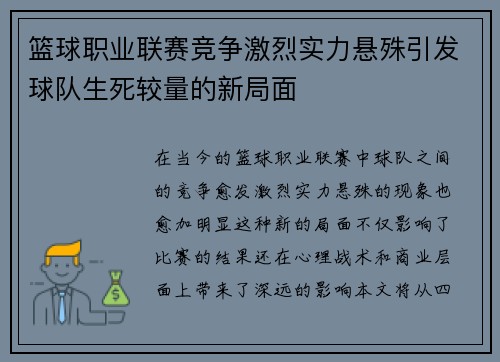 篮球职业联赛竞争激烈实力悬殊引发球队生死较量的新局面