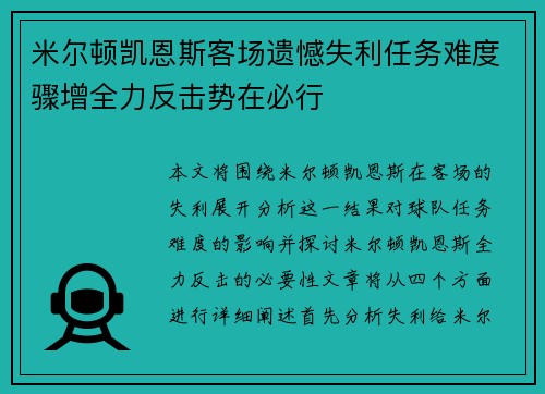 米尔顿凯恩斯客场遗憾失利任务难度骤增全力反击势在必行