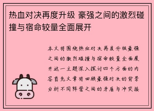 热血对决再度升级 豪强之间的激烈碰撞与宿命较量全面展开