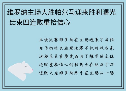 维罗纳主场大胜帕尔马迎来胜利曙光 结束四连败重拾信心