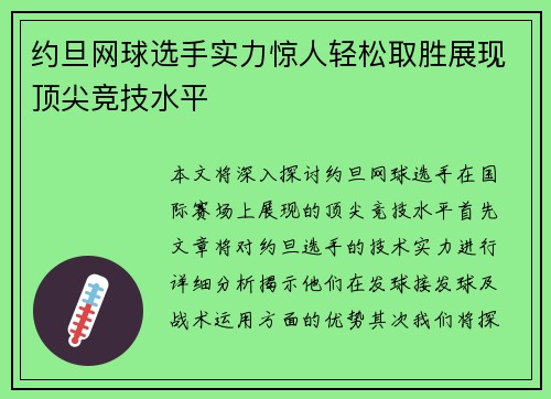 约旦网球选手实力惊人轻松取胜展现顶尖竞技水平