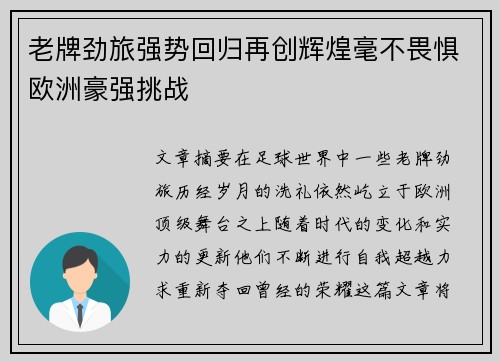 老牌劲旅强势回归再创辉煌毫不畏惧欧洲豪强挑战