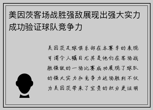 美因茨客场战胜强敌展现出强大实力成功验证球队竞争力