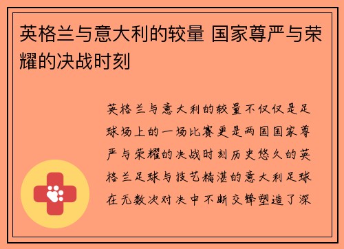 英格兰与意大利的较量 国家尊严与荣耀的决战时刻