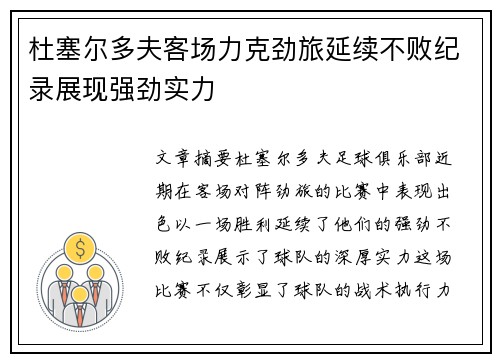 杜塞尔多夫客场力克劲旅延续不败纪录展现强劲实力