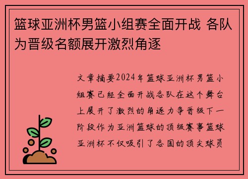 篮球亚洲杯男篮小组赛全面开战 各队为晋级名额展开激烈角逐