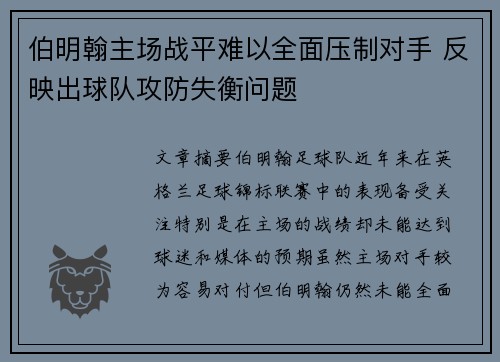 伯明翰主场战平难以全面压制对手 反映出球队攻防失衡问题