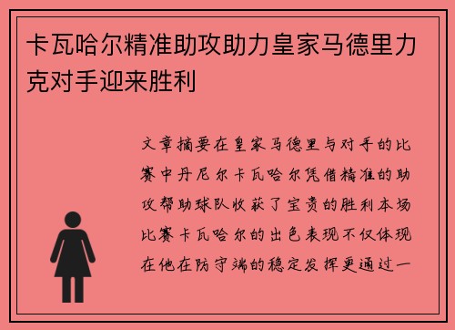 卡瓦哈尔精准助攻助力皇家马德里力克对手迎来胜利
