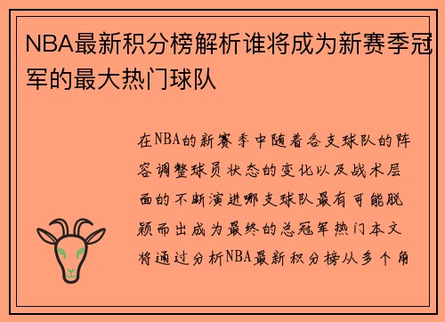 NBA最新积分榜解析谁将成为新赛季冠军的最大热门球队